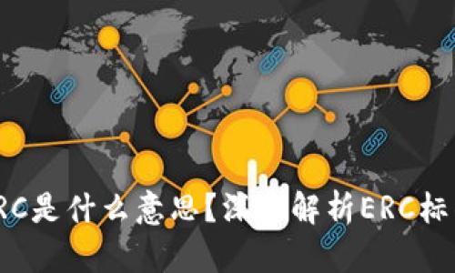 加密货币ERC是什么意思？深入解析ERC标准及其影响
