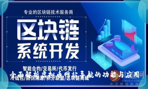 全面解析虚拟币网站导航的功能与应用
