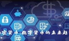 新华网加密货币：数字货币的未来趋势与影响
