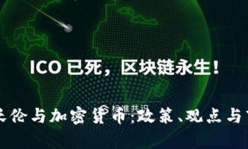 伊丽莎白·沃伦与加密货币：政策、观点与市场影响解析