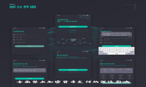 全面禁止加密货币支付的深远影响